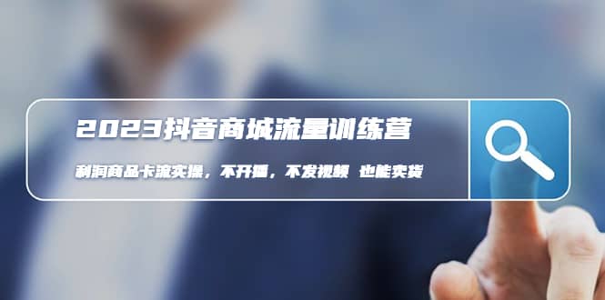 2023抖音商城流量班：利潤商品卡流實(shí)操，不開播-不發(fā)視頻-也能賣貨(無水印) [插圖