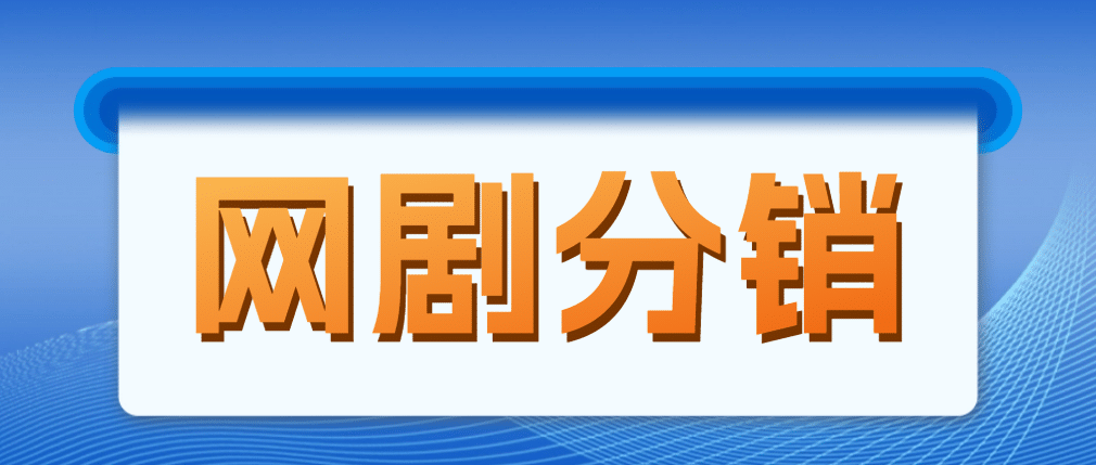 網(wǎng)劇分銷，新藍(lán)海項(xiàng)目，很輕松，現(xiàn)在入場(chǎng)是非常好的時(shí)機(jī)插圖