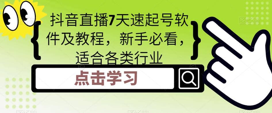 抖音直播7天速起號軟件及教程，新手必看，適合各類行業插圖