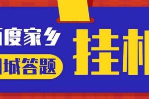 最新百度寶藏家鄉(xiāng)問答項(xiàng)目，單號(hào)每日約8 ，掛1小時(shí)即可【腳本 操作教程】