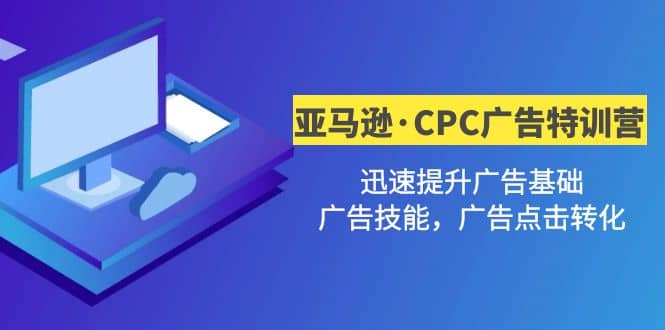 亞馬遜·CPC廣告·2期特訓(xùn)營(yíng)，迅速提升廣告基礎(chǔ)，廣告技能，廣告點(diǎn)擊轉(zhuǎn)化插圖
