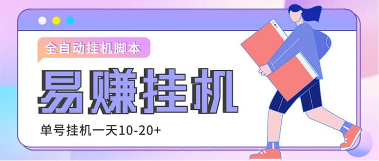 外面收費(fèi)188的易賺全自動(dòng)掛機(jī)腳本，單機(jī)日入10-20 【永久腳本 詳細(xì)教程】插圖