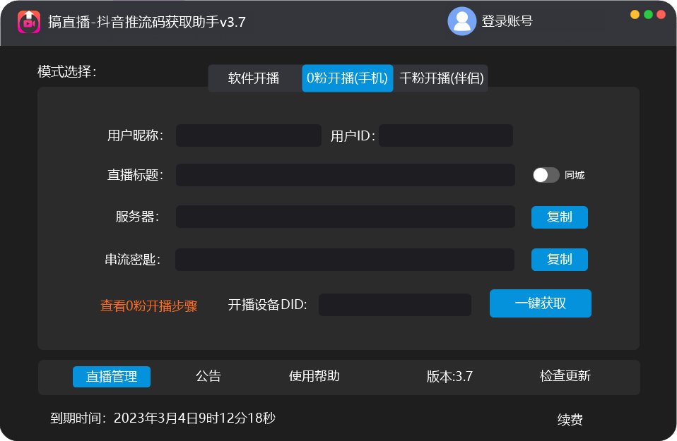 【直播必備】外面收費388搞直播-抖音推流碼獲取0粉開播助手【腳本 教程】插圖1