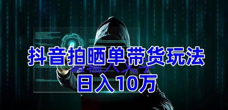 抖音拍曬單帶貨玩法分享 項目整體流程簡單 有團隊實測【教程 素材】插圖