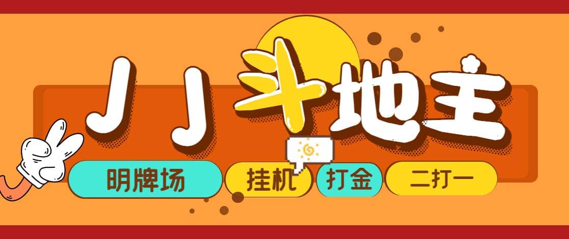外面收費(fèi)1280的JJ斗地主打金項(xiàng)目，號(hào)稱一天300 【永久腳本 操作教程】插圖
