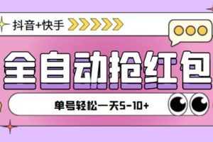 最新抖音快手掛機(jī)自動(dòng)搶紅包項(xiàng)目，單號(hào)一天5–10 【腳本 詳細(xì)教程】