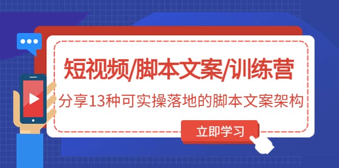 短視頻/腳本文案/訓練營：分享13種可實操落地的腳本文案架構(無水印)插圖