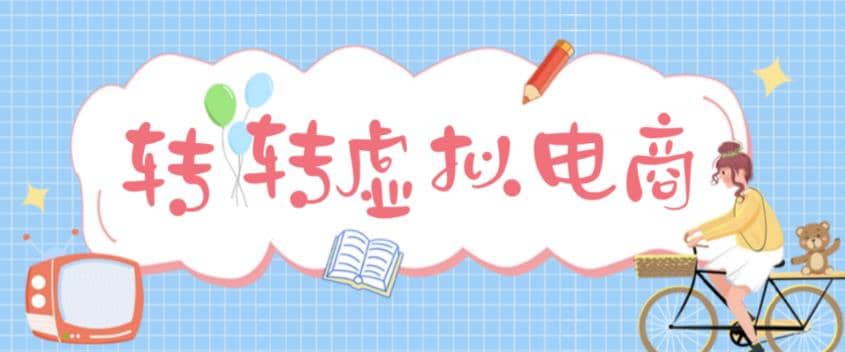 最新轉(zhuǎn)轉(zhuǎn)虛擬電商項(xiàng)目 利用信息差租號 熟練后每天200~500 【詳細(xì)玩法教程】插圖