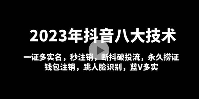 2023年抖音八大技術，一證多實名 秒注銷 斷抖破投流 永久撈證 錢包注銷 等!插圖
