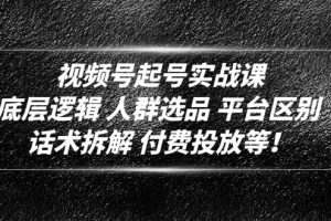 視頻號(hào)起號(hào)實(shí)戰(zhàn)課：底層邏輯 人群選品 平臺(tái)區(qū)別 話術(shù)拆解 付費(fèi)投放等