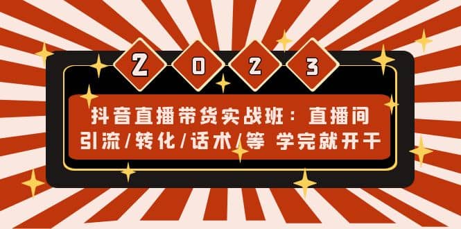 抖音直播帶貨實戰(zhàn)班：直播間引流/轉(zhuǎn)化/話術(shù)/等 學完就開干(無水印)插圖