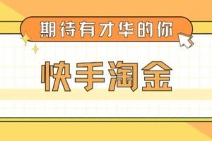 最近爆火1999的快手淘金項(xiàng)目，號稱單設(shè)備一天100~200 【全套詳細(xì)玩法教程】