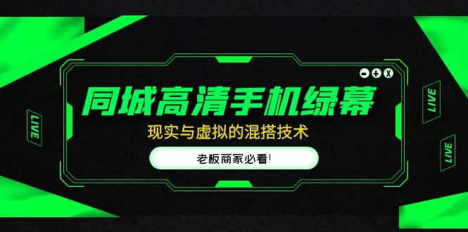 同城高清手機綠幕，直播間現(xiàn)實與虛擬的混搭技術(shù)，老板商家必看插圖