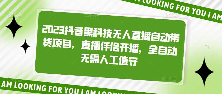 2023抖音黑科技無人直播自動帶貨項目，直播伴侶開播，全自動無需人工值守插圖