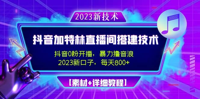 2023抖音加特林直播間搭建技術，0粉開播-暴力擼音浪【素材 教程】插圖