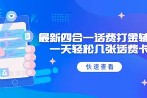 外面收費888最新四合一話費打金輔助，一天輕松幾張話費卡【腳本 教程】