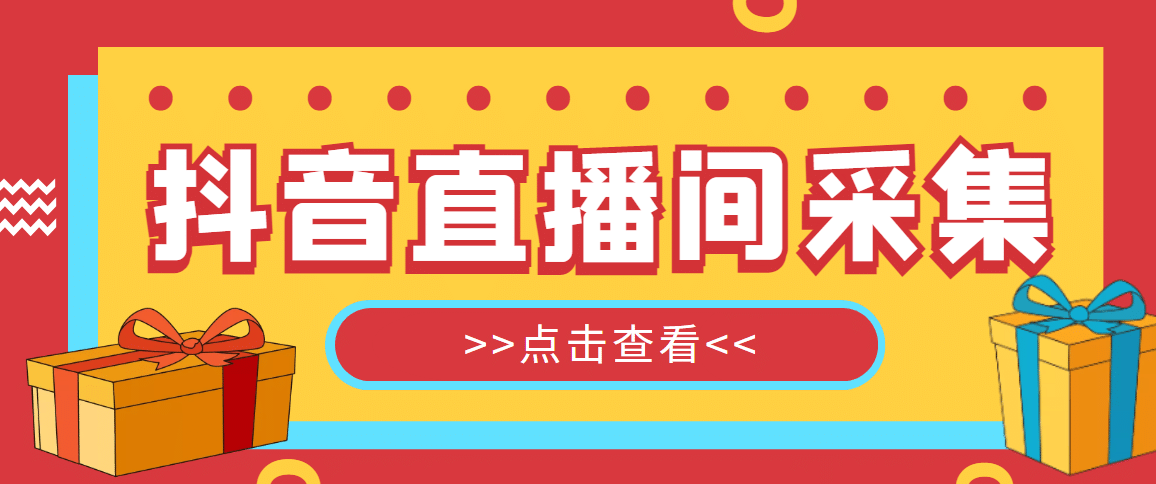【引流必備】外面收費(fèi)998最新版抖音直播間采集精準(zhǔn)獲客【永久腳本 教程】插圖