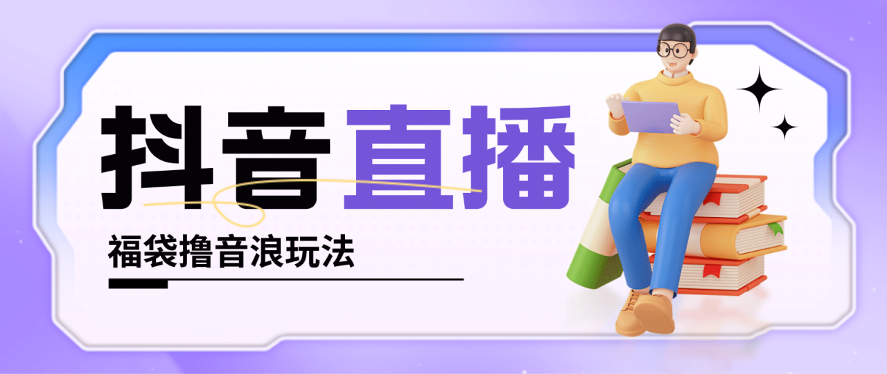 抖音暴力福袋擼音浪玩法，小白直接干【詳細教程】插圖