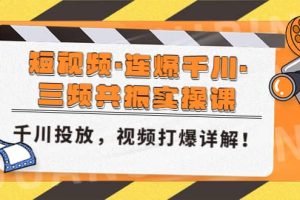 短視頻·連爆千川·三頻共振實操課，千川投放，視頻打爆講解