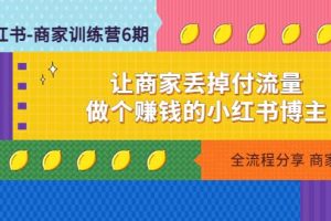 小紅書-商家訓練營12期：讓商家丟掉付流量