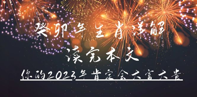 某公眾號付費文章《癸卯年生肖詳解 讀完本文，你的2023年肯定會大富大貴》插圖