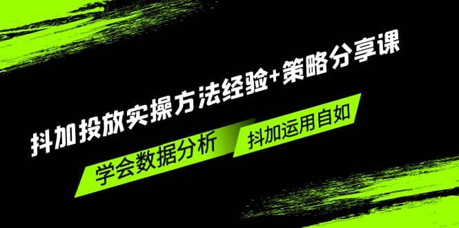抖加投放實操方法經驗 策略分享課，學會數據分析，抖加運用自如插圖