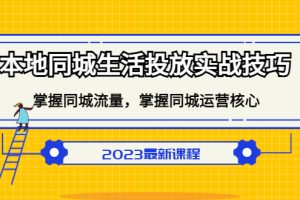 本地同城生活投放實戰技巧，掌握-同城流量，掌握-同城運營核心