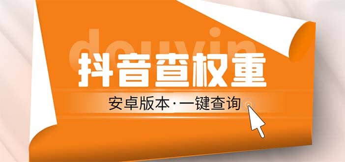 外面收費288安卓版抖音權重查詢工具 直播必備禮物收割機【軟件 詳細教程】插圖