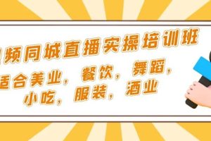 短視頻同城·直播實操培訓班：適合美業(yè)，餐飲，舞蹈，小吃，服裝，酒業(yè)