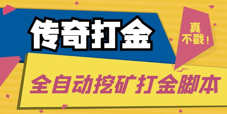 傳奇永恒全自動挖礦打金項目，號稱單窗口日收益50 【永久腳本 使用教程】插圖