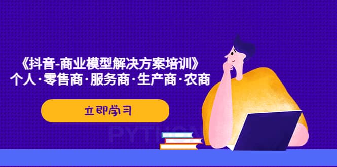 《抖音-商業-模型解決·方案培訓》個人·零售商·服務商·生產商·農商插圖