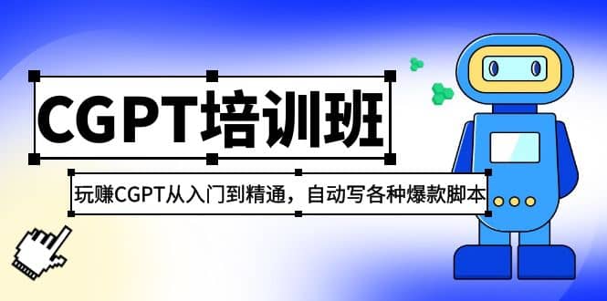 2023最新CGPT培訓(xùn)班：玩賺CGPT從入門到精通，自動(dòng)寫各種爆款腳本插圖