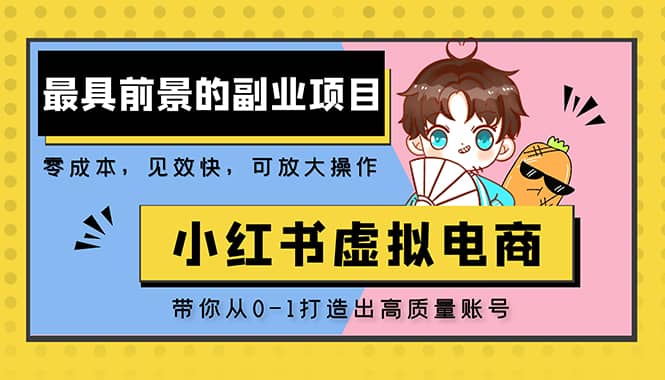 小紅書藍(lán)海大市場虛擬電商項(xiàng)目，手把手帶你打造出高質(zhì)量紅薯賬號(hào)插圖