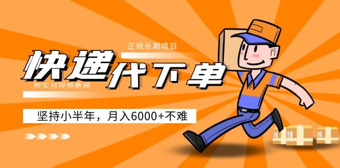 阿力-快遞代下單，正規長期項目，堅持小半年（附實戰視頻教程）插圖