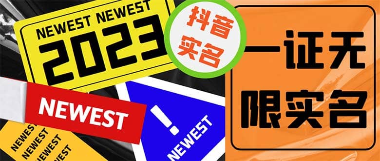 外面收費(fèi)1200最新抖音一證無限實(shí)名技術(shù) 無視限制封禁【詳細(xì)玩法視頻教程】插圖