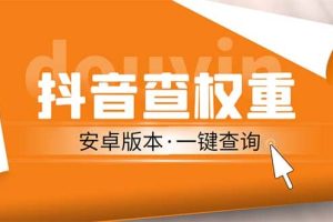 外面收費288安卓版抖音權重查詢工具 直播必備禮物收割機【軟件 詳細教程】