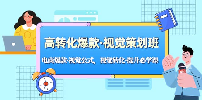 高轉(zhuǎn)化爆款·視覺策劃班：電商爆款·視覺公式，視覺轉(zhuǎn)化·提升必學(xué)課插圖