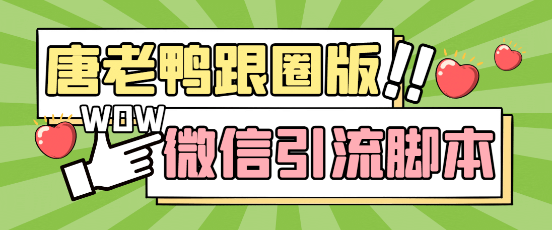 【引流必備】微信唐老鴨全功能引流爆粉 功能齊全【永久腳本 詳細教程】插圖