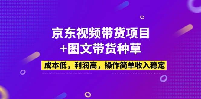 京東視頻帶貨項目 圖文帶貨種草，成本低，利潤高，操作簡單收入穩定插圖