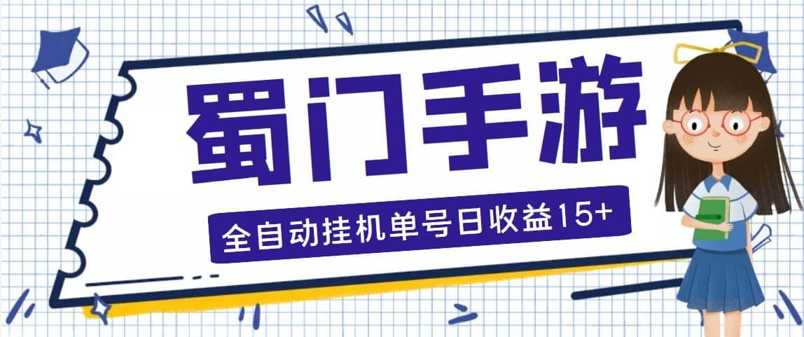 蜀門手游全自動掛機項目，單號日收益15 可無限放大【腳本 教程】插圖