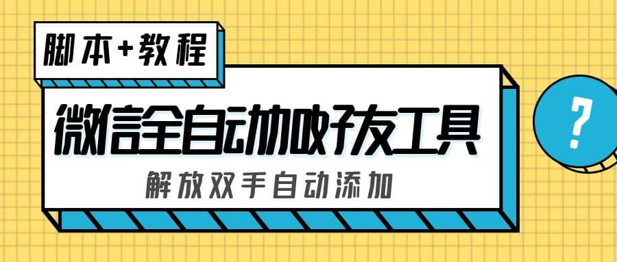 外面收費660的微信全自動加好友工具，解放雙手自動添加【永久腳本 教程】插圖