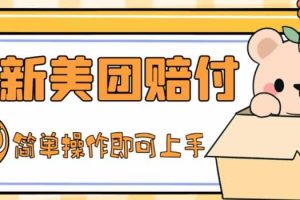 外面收費(fèi)288的最新美團(tuán)賠FU項(xiàng)目，點(diǎn)過(guò)的外賣(mài)都能賠FU【詳細(xì)玩法教程】