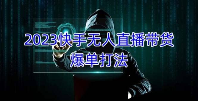 2023快手無人直播帶貨爆單，正規合法長期穩定 單賬號月收益5000 可批量操作插圖