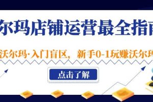 沃爾瑪?shù)赇仭み\營最全指南，挖掘·沃爾瑪·入門盲區(qū)，新手0-1玩賺沃爾瑪