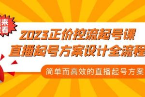 2023正價(jià)控流-起號(hào)課，直播起號(hào)方案設(shè)計(jì)全流程，簡(jiǎn)單而高效的直播起號(hào)方案