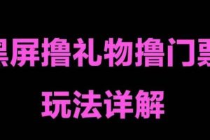 抖音黑屏擼門票擼禮物玩法 單手機(jī)即可操作 直播號(hào)就可以玩 一天三到四位數(shù)