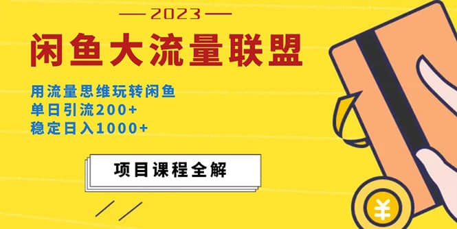 價(jià)值1980最新閑魚大流量聯(lián)盟玩法插圖