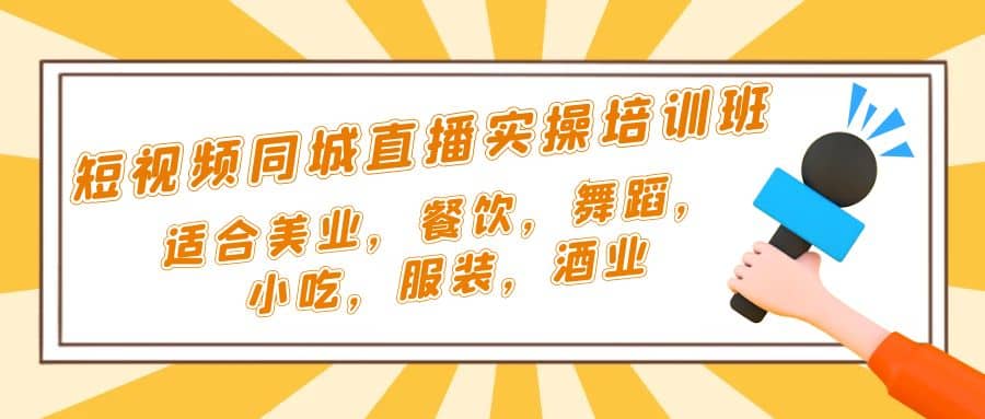 短視頻同城·直播實操培訓班：適合美業(yè)，餐飲，舞蹈，小吃，服裝，酒業(yè)插圖