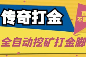 傳奇永恒全自動挖礦打金項目，號稱單窗口日收益50 【永久腳本 使用教程】