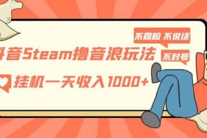 抖音Steam擼音浪玩法 不露臉 不說話 不封號(hào) 社恐人群福音